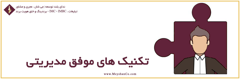 به کار بردن تکنیک های خاص برای مدیریتی خاص تکنیک های مدیریتی